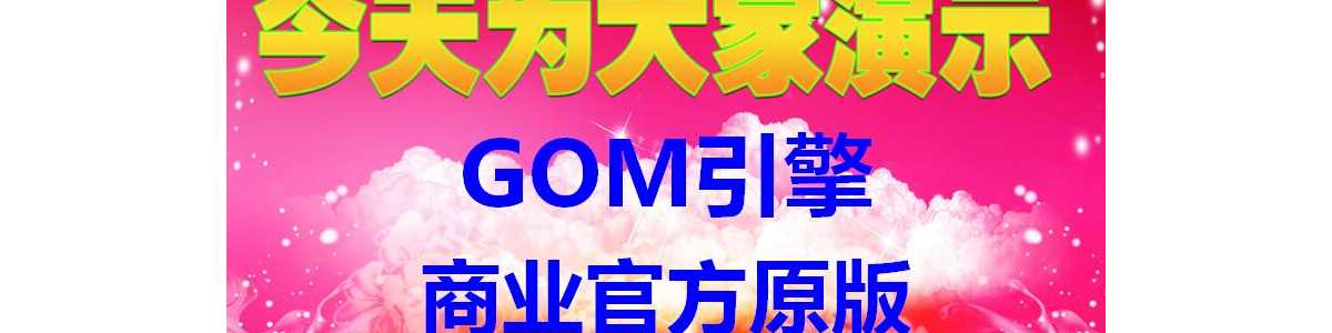 ɽ湤GOM+༭+΢˷+ҵ(20151108)ٷԭ
